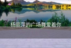 杨丽萍的广场舞爱着你