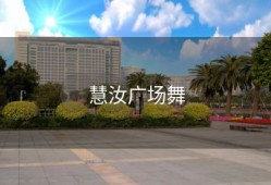 慧汝广场舞