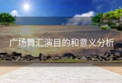 广场舞汇演目的和意义分析