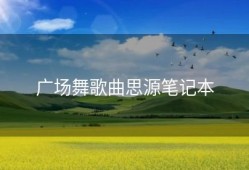 广场舞歌曲思源笔记本