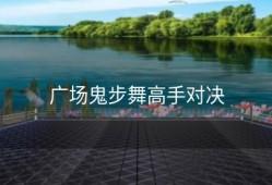 广场鬼步舞高手对决