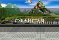 广州天坏广场舞