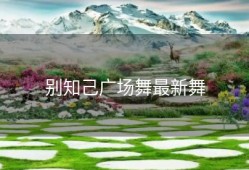 别知己广场舞最新舞