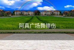 阿真广场舞擦伤