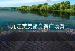 九江美美紧身裤广场舞