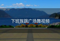 下班族跳广场舞视频