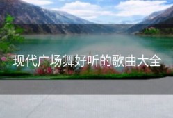 现代广场舞好听的歌曲大全