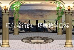 现代流行的广场舞教学目标
