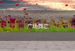 广场舞恋
