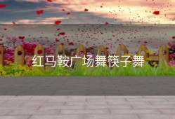 红马鞍广场舞筷子舞