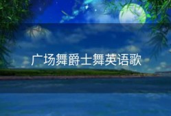 广场舞爵士舞英语歌
