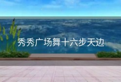 秀秀广场舞十六步天边