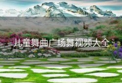 儿童舞曲广场舞视频大全