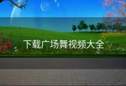 下载广场舞视频大全