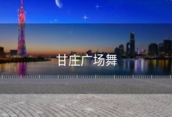 甘庄广场舞