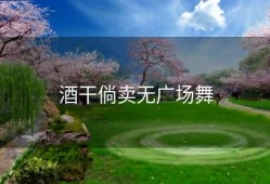 酒干倘卖无广场舞