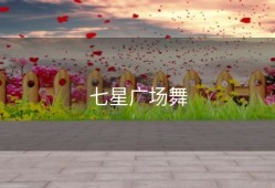 七星广场舞
