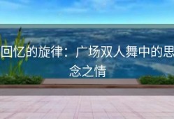 回忆的旋律：广场双人舞中的思念之情