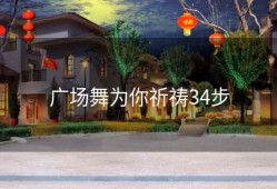 广场舞为你祈祷34步