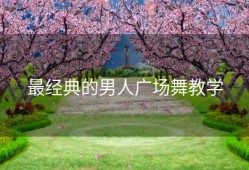 最经典的男人广场舞教学