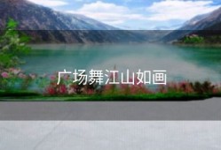 广场舞江山如画