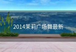 2014茉莉广场舞最新