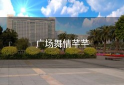 广场舞情芊芊