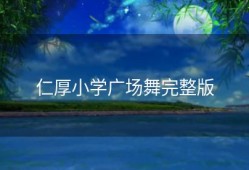 仁厚小学广场舞完整版