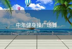 中年健身操广场舞