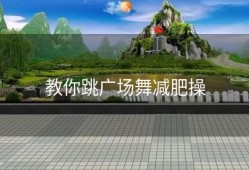 教你跳广场舞减肥操