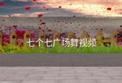 七个七广场舞视频