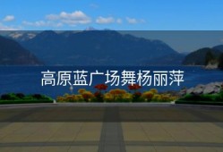 高原蓝广场舞杨丽萍
