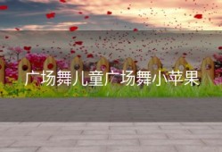 广场舞儿童广场舞小苹果