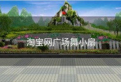 淘宝网广场舞小扇