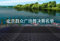 北京群众广场舞决赛名单