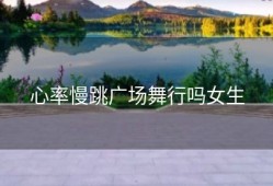 心率慢跳广场舞行吗女生