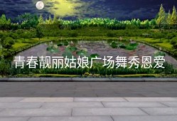 青春靓丽姑娘广场舞秀恩爱