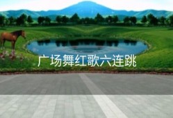 广场舞红歌六连跳