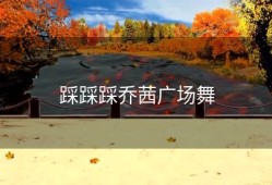 踩踩踩乔茜广场舞