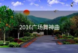 2016广场舞神曲