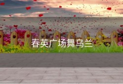 春英广场舞乌兰