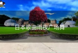 日本歌曲雨夜广场舞