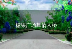 糖果广场舞情人桥