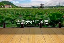 青岛大妈广场舞