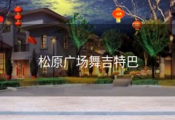 松原广场舞吉特巴