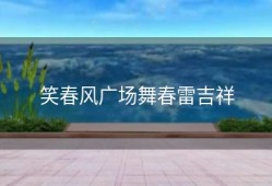 笑春风广场舞春雷吉祥