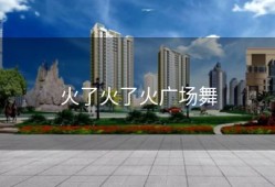 火了火了火广场舞