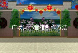 广场舞小音箱制作方法