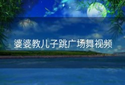 婆婆教儿子跳广场舞视频