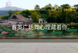 春英广场舞心理藏着你